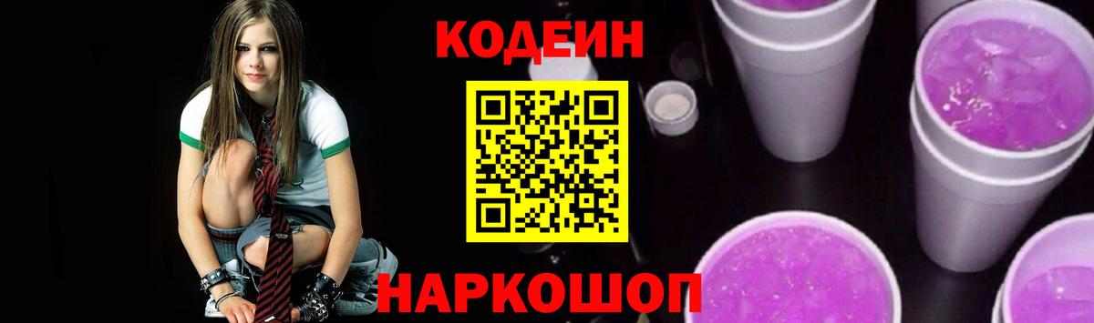 Codein Purple Drank  Вход с VPN  Омск  Кодеиновый сироп Lean напиток Lean (лин) 